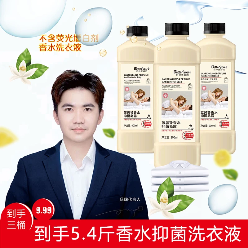 蓝风铃香水抑菌皂露 到手3瓶 持久留香柔软 香氛洗衣液