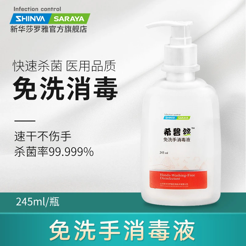 新华莎罗雅免洗手消毒液温和抑菌便携式瓶装家用速干不伤手消毒液