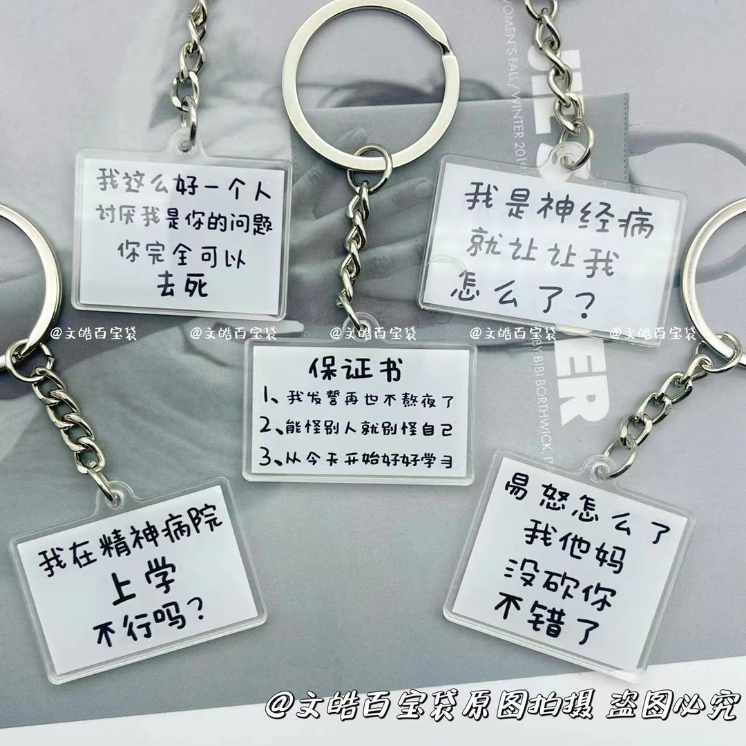搞笑语录文字钥匙扣系列钥匙扣卡通可爱书包文学亚克力挂件情侣