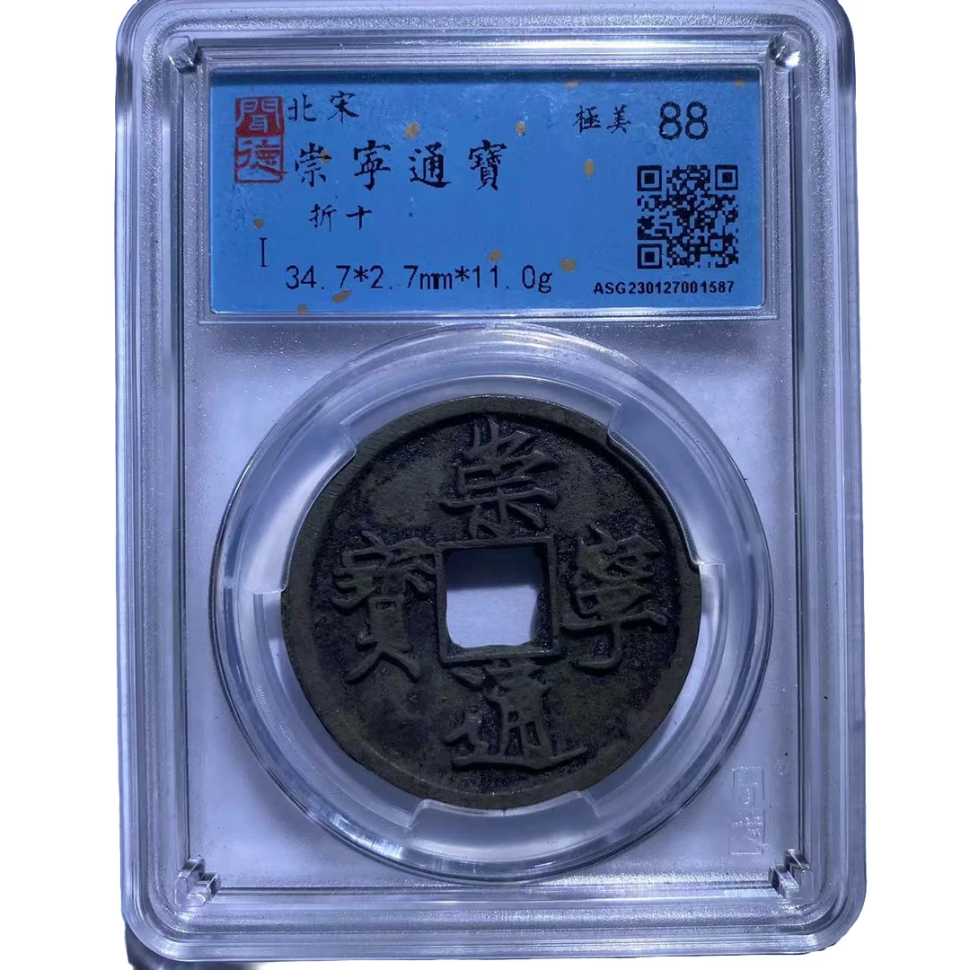 北宋保真崇宁通宝折十闻德评级88分