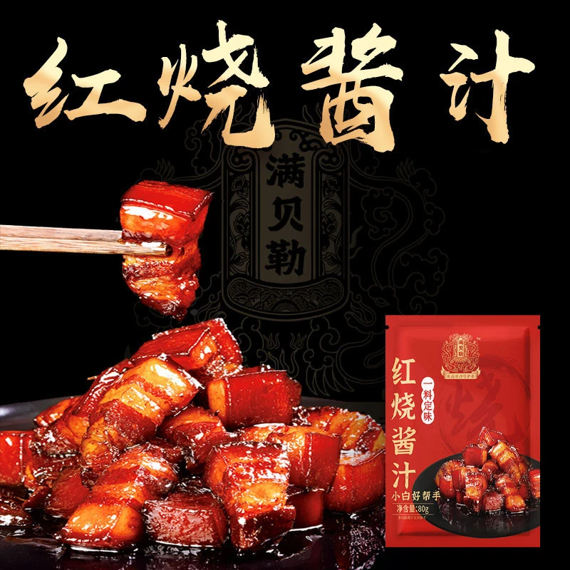 【爷俩儿自主品牌】满贝勒红烧酱汁料