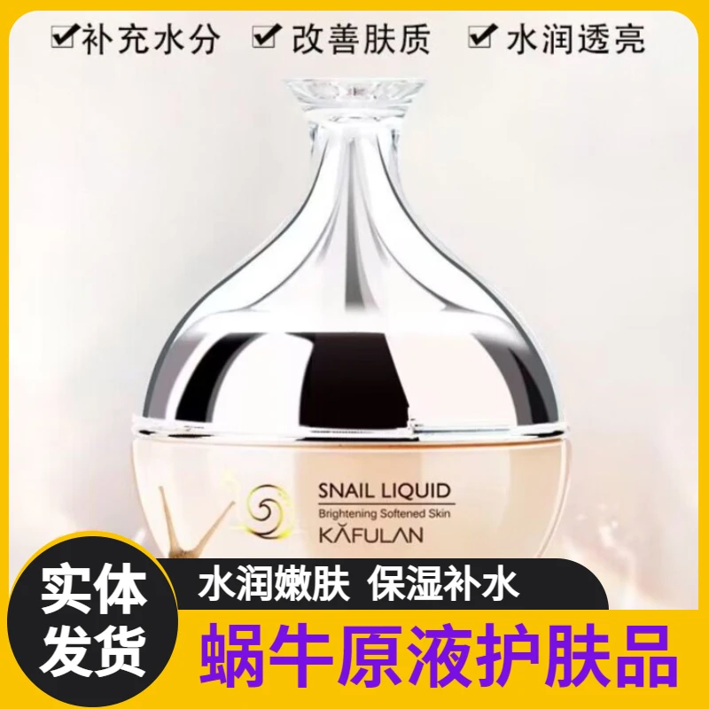 面部卡芙兰蜗牛原液雪肤保湿护肤滋润补水精华液水乳乳液补水干皮