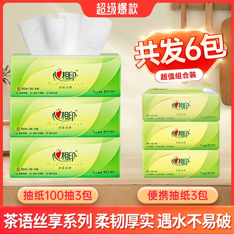 心相印【6包】茶语抽纸3层卫生纸家用实惠装纸巾心相印面巾纸餐巾纸