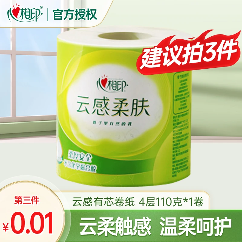 【买三件更划算】心相印云感有芯卷纸4层110克*1卷立体压花卫生纸
