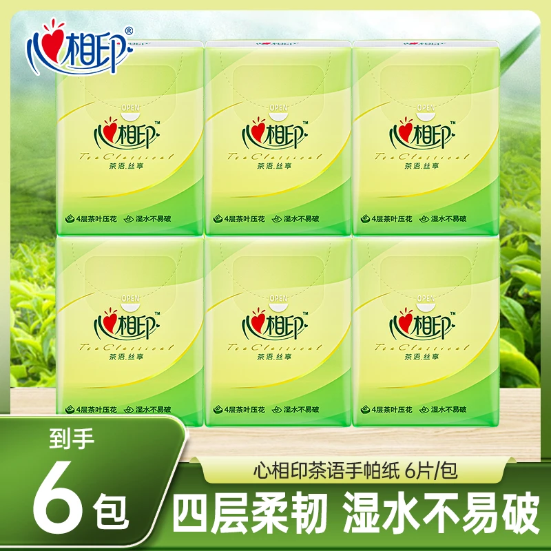 心相印手帕纸实惠装4层干湿两用茶语纸巾便携式面巾纸小包餐巾纸