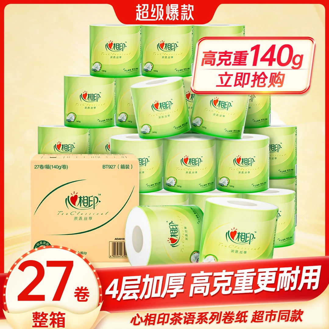 心相印140g27卷4层有芯卷纸厕所卫生纸卷筒纸厕纸纸巾整箱家用纸