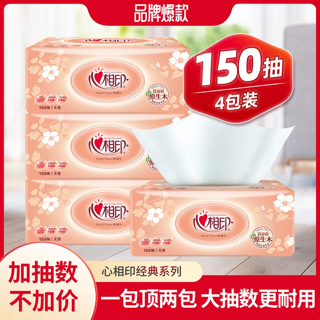 心相印【爆款150抽】抽纸经典金装4包家用面巾纸餐巾纸卫生纸实惠