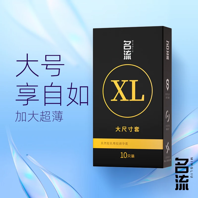 名流天然胶乳橡胶避孕套 大号超薄男用安全套