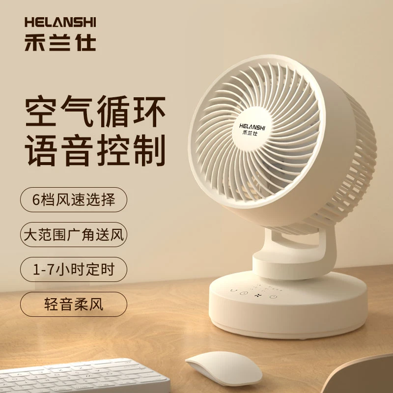 【达人专属】禾兰仕智能语音台式循环扇便携大风力静音循环扇xt