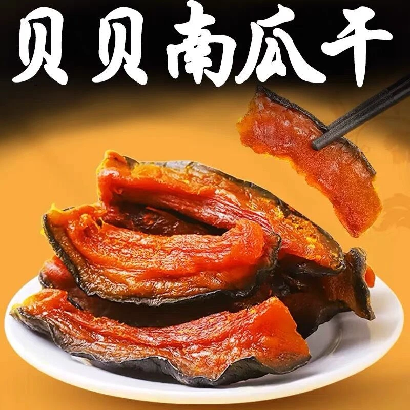 贝贝南瓜干无添加糖油剂即食减低脂肪肥代餐饱腹独立包装软糯零食