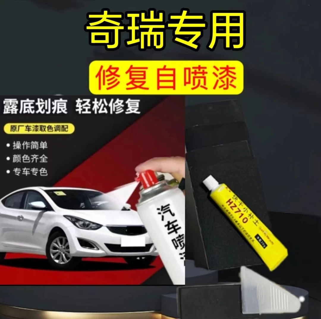 丰亮奇瑞qq冰淇淋瑞虎8 5x艾瑞泽5划痕修复专用喷漆