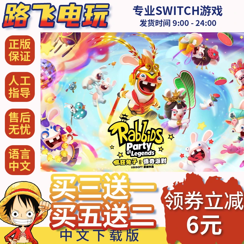 NINTDNO SWITCH 任天堂游戏 买三送一 疯狂兔子-传奇派对