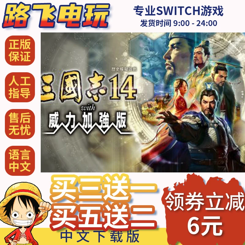 NINTDNO SWITCH 任天堂游戏 买三送一三国志14 威力加强版 三国14