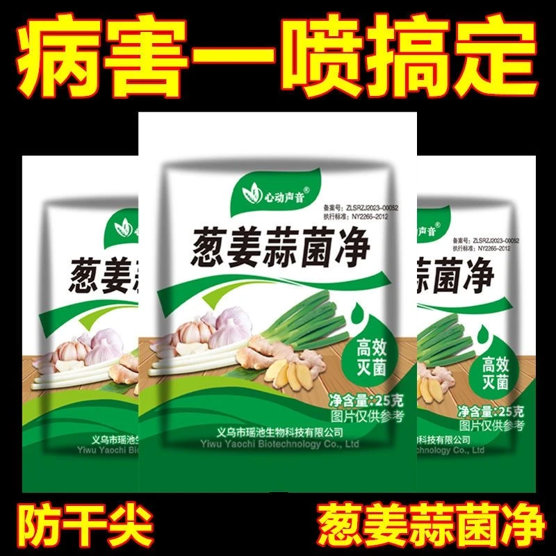 【9.8元5包】葱姜蒜菌净叶面肥微生物尖灵黄叶农用干尖黄叶杀菌剂