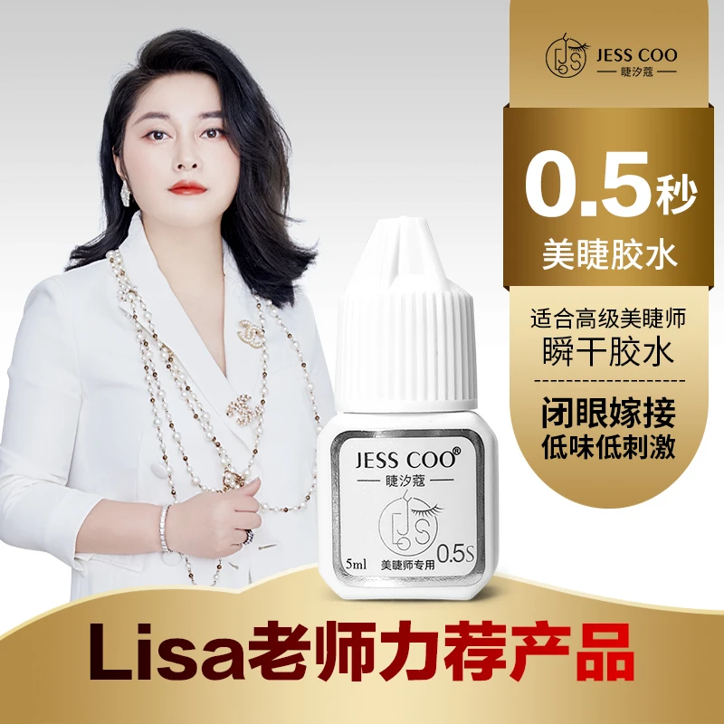 0.5秒胶 持久 牢固 低敏 美睫专用速干胶 软态