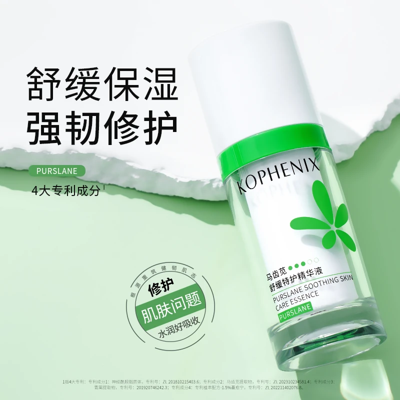 【升级版】孔凤春马齿苋舒缓特护精华液保湿补水精华液修护敏感肌