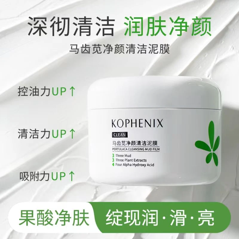 孔凤春马齿苋净颜清洁泥膜清洁物理吸附去黑头多酸控油涂抹面膜女