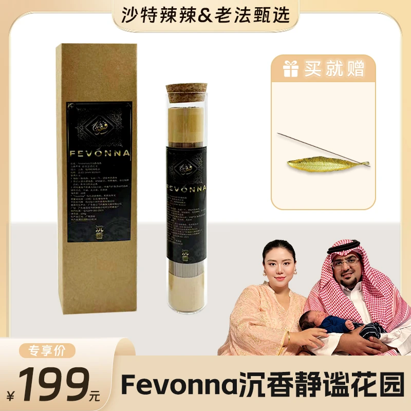 Fevonna「静谧花园」天然沉香高级家用线香100g装室内香薰留香蜜香