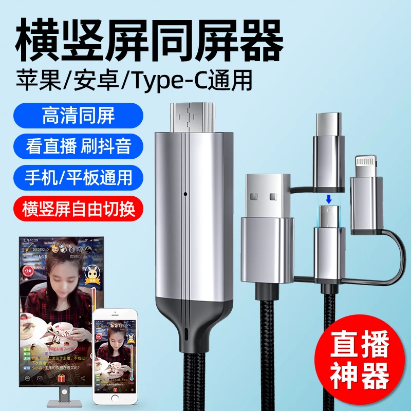 有线同屏器抖音直播横竖屏手机投屏器连电视机显示器投影仪转换器
