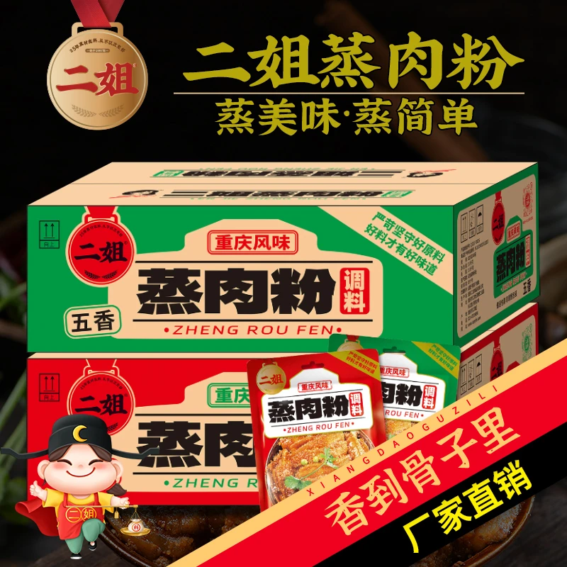 重庆二姐125g*40袋整件蒸肉粉厂家直销麻辣含量五香配料特色风味