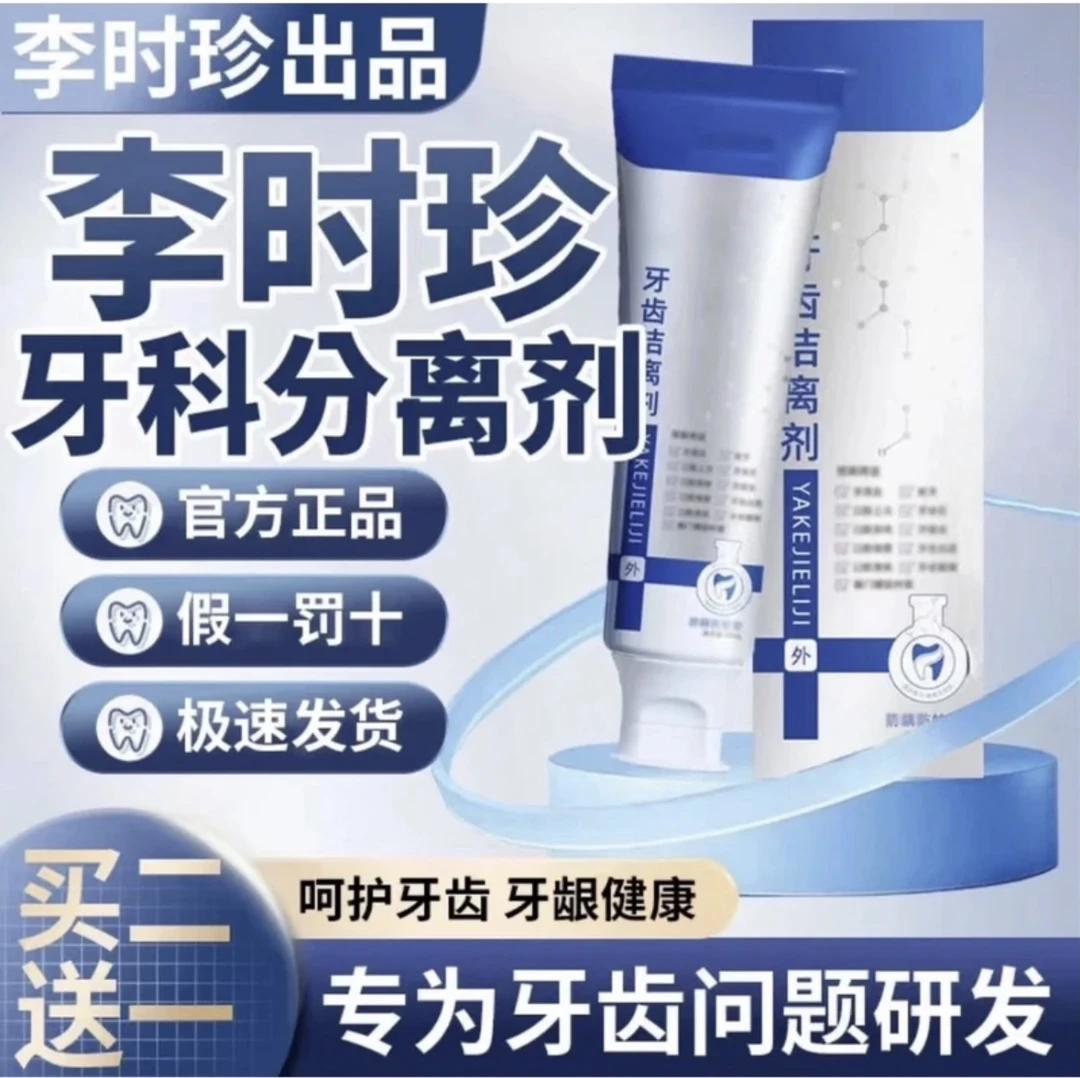 【官方旗舰正品】李时珍牙I科分离剂祖医堂改善牙齿牙龈肿I痛通用膏