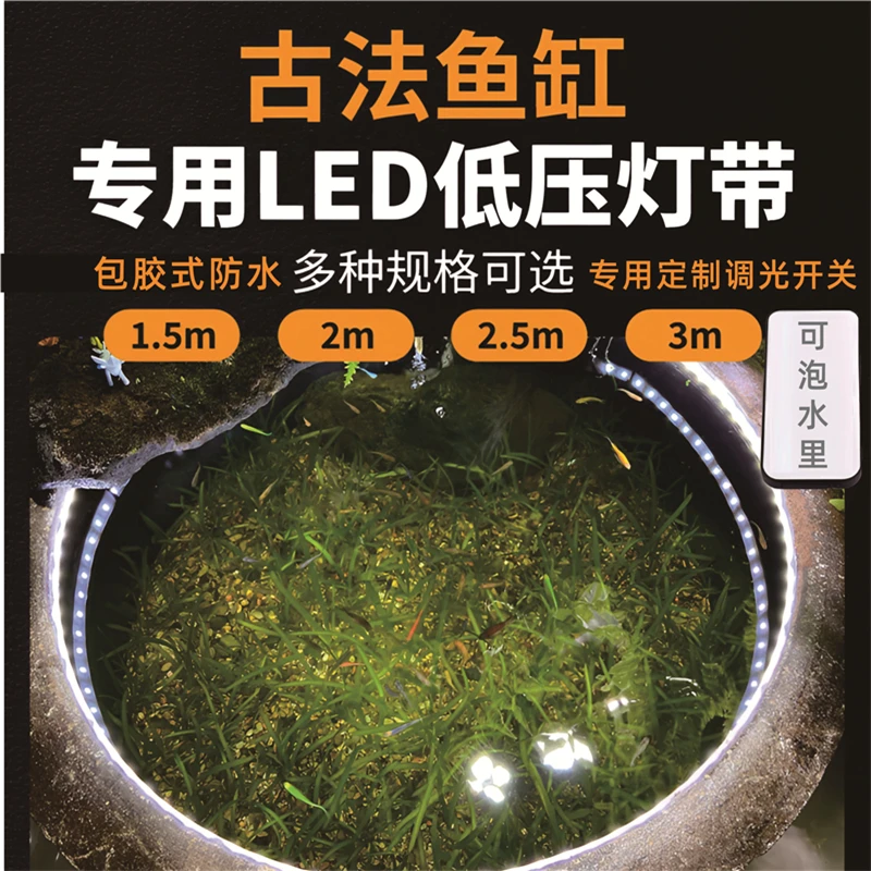 升级灯带高亮古法鱼缸专用LED低压软灯带调光生态缸灯条水下灯条