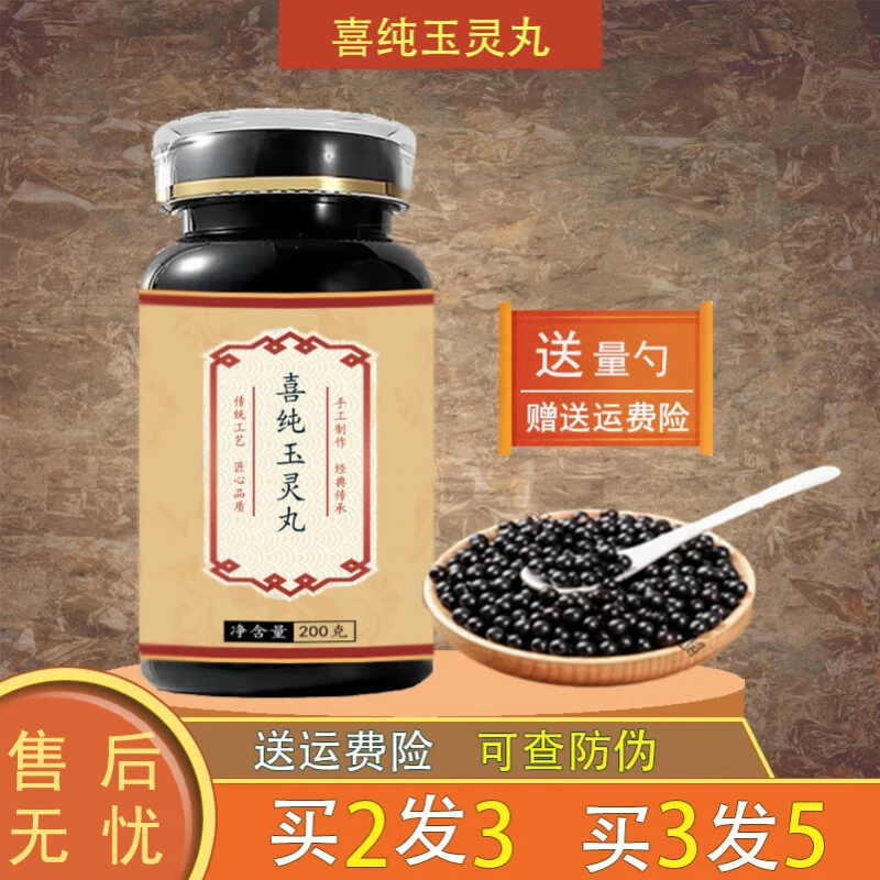 精选正品北京同仁堂  原料喜纯玉灵膏 喜纯玉灵丸 根茎类 农产品