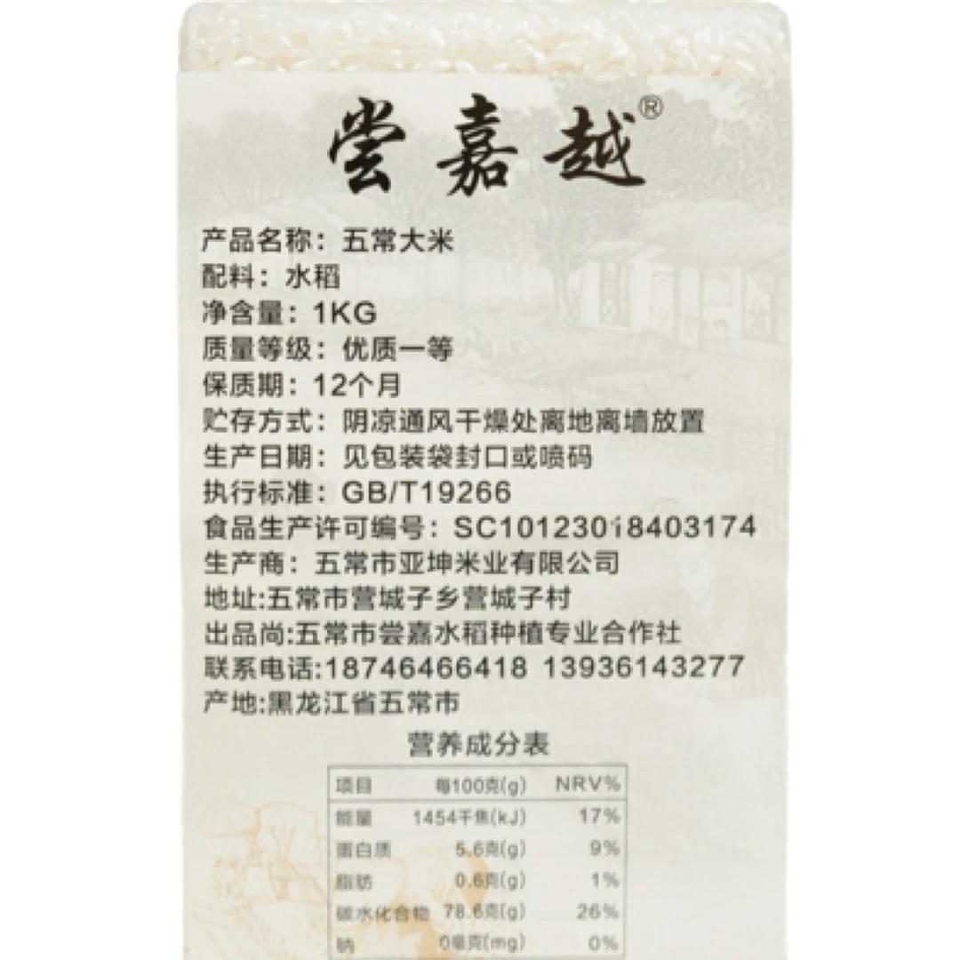 2024【尝嘉越】五常大米GB/T19266现磨原粮稻花香2号1kg 真空包装
