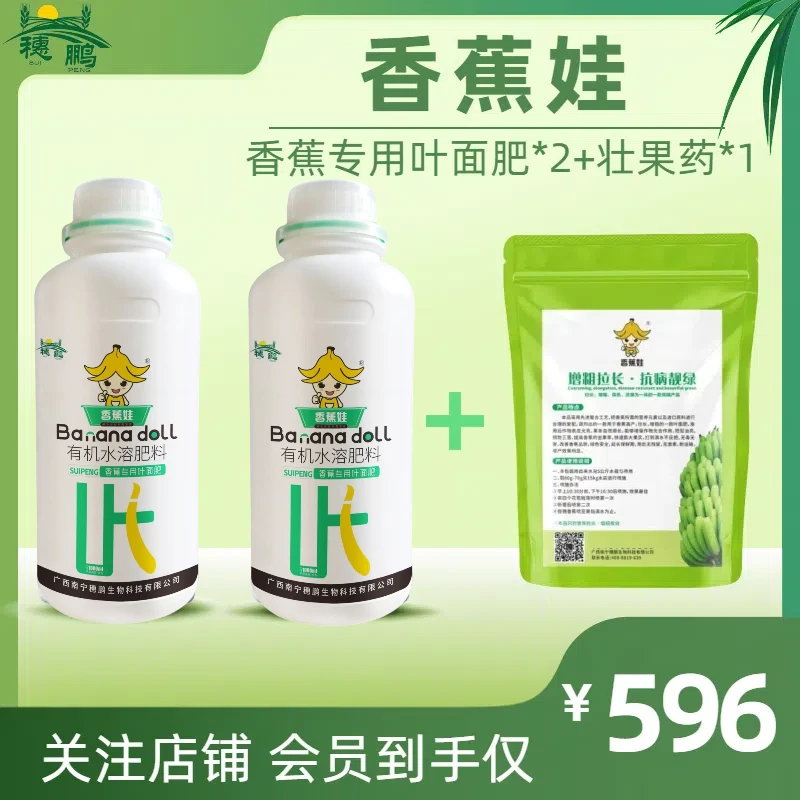 【穗鹏生物】香蕉专用叶面肥膨大果实增粗拉长抗病增产氨基酸