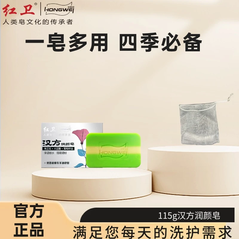 【洁面推荐】红卫正品115g汉方润颜皂洗脸沐浴滋润沐浴润肤控油净白