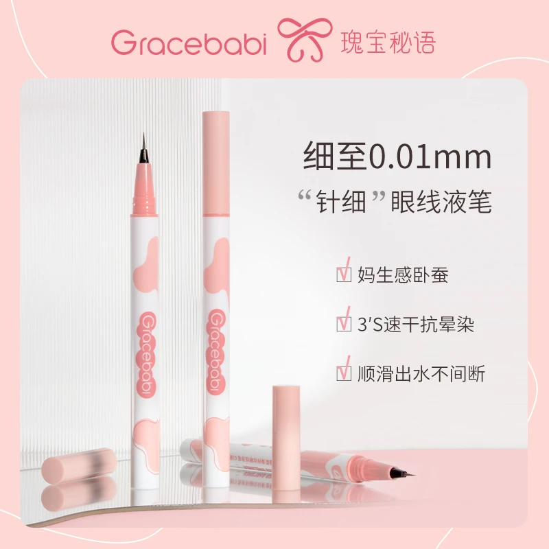 T Gracebabi针细持妆眼线液笔防水防汗细头速干不脱色打底极细