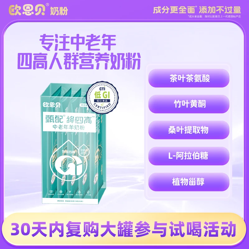 欧恩贝绛四高双低G小分子健康中老年优质配方羊奶粉营养试饮条