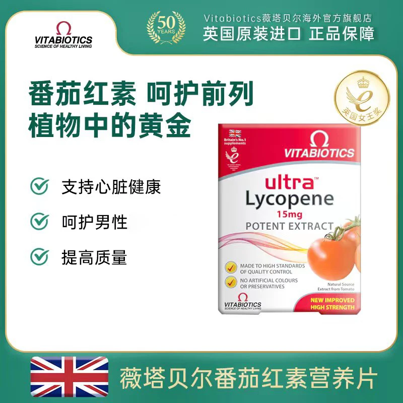 【3盒起拍】效期25年8月vitabiotics番茄红素天然备孕营养片30片/盒