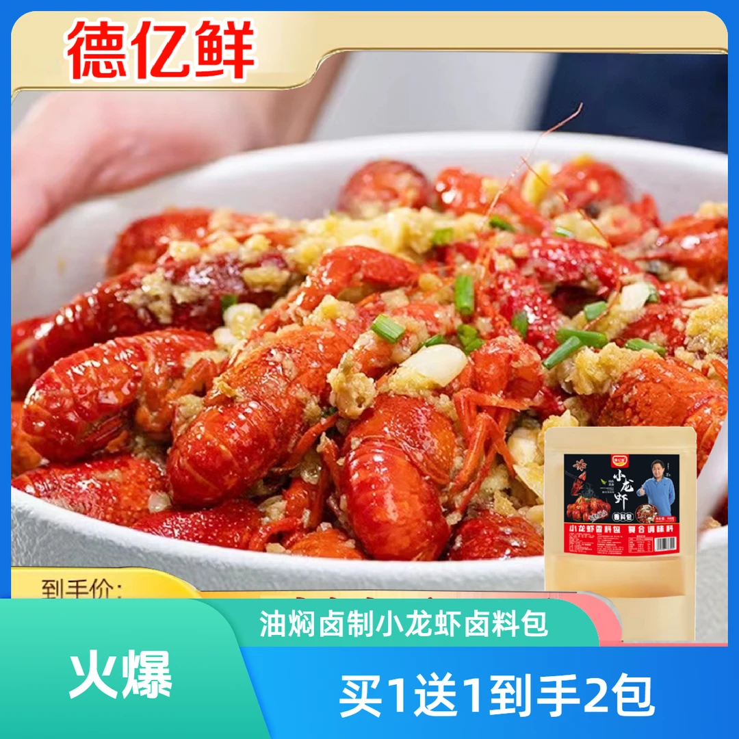 【 买1送1到手2袋 】德亿鲜 小龙虾香料包 卤制小龙虾卤料包桂皮