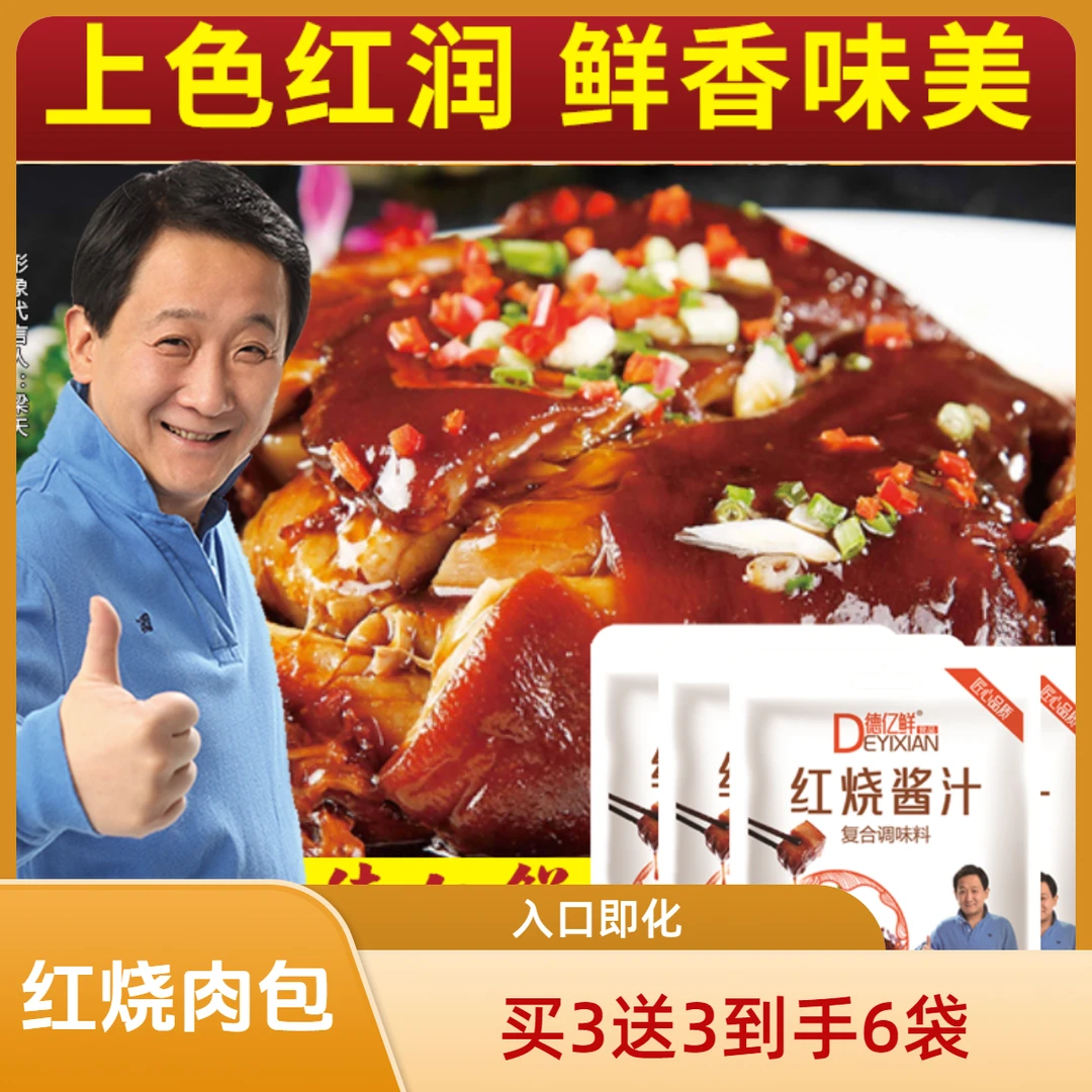 德亿鲜《五娃的妈》买3送3到手6袋 红烧酱汁排骨调料红烧肉包120g