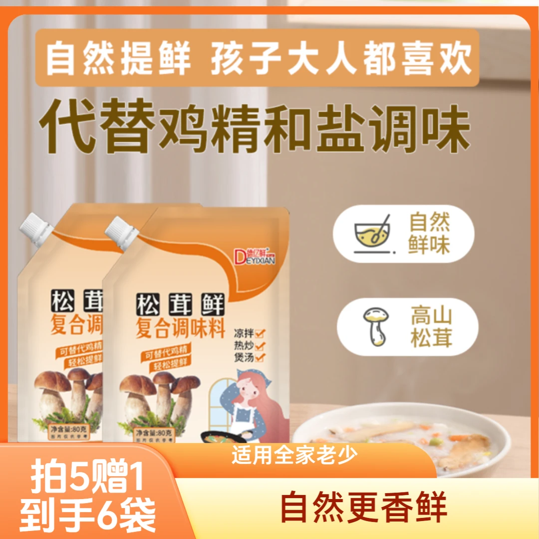 【 拍5赠1到手6】松茸鲜调味品替代鸡精盐菌菇粉家常炒菜凉拌0添加