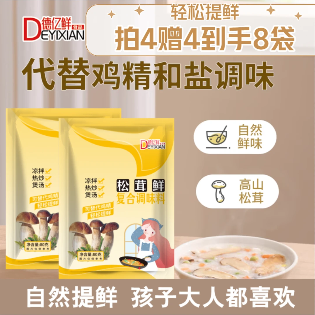 【拍4赠4到手8袋】德亿鲜松茸鲜调味料替代鸡精盐 菌菇粉在家炒菜