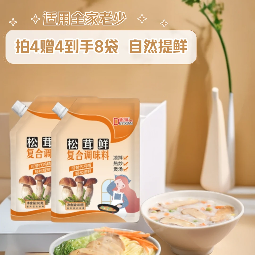 【拍4赠4到手8袋】松茸鲜调味品替代鸡精盐松茸提鲜煲汤炒菜在家