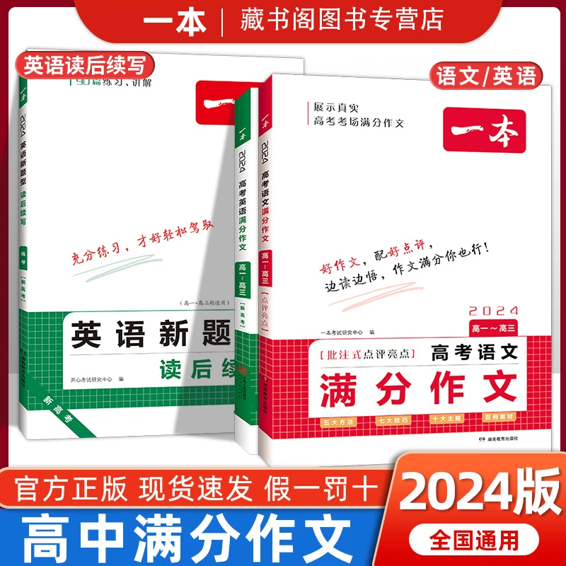 24版一本高考语文英语满分作文精选作文写作指导与素材高中通用