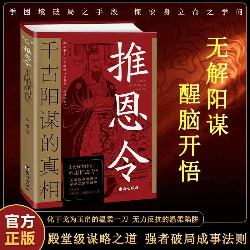 推恩令：千古阳谋的真相正版书籍变通谋略之道 强者破局成事法则书
