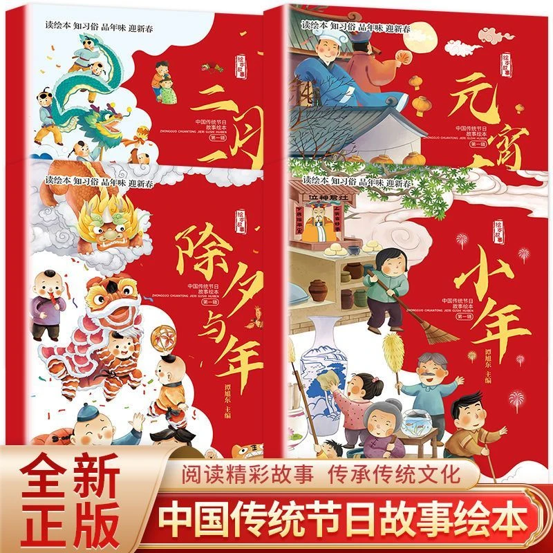 中国传统节日故事绘本 全套4册我们的节日 幼儿园书阅读启蒙书籍