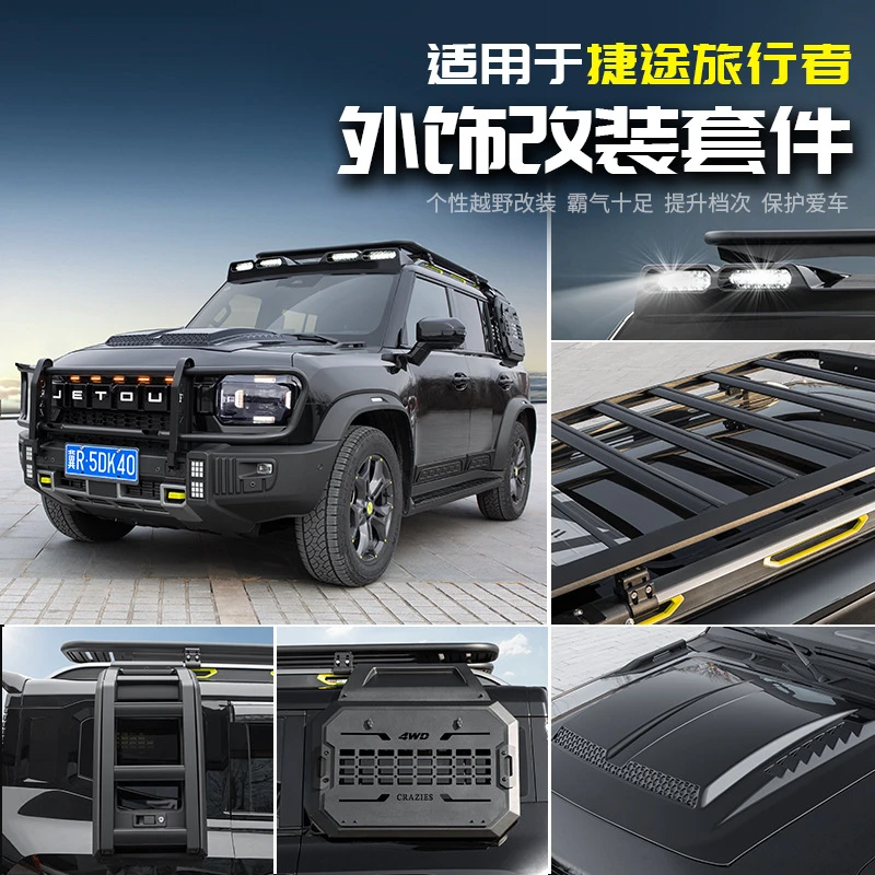 适用于捷途旅行者外观改装饰侧书包机甲网尾翼爬梯汽车专用品配件