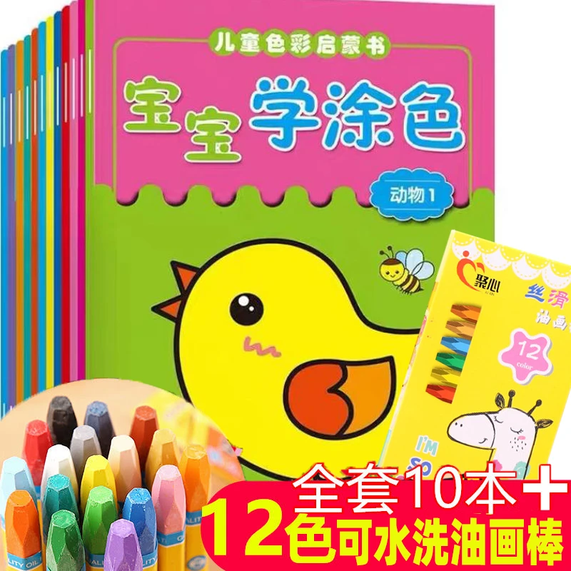 【10本涂色本+12色油画棒】儿童画画书填色本画画书启蒙填色书本