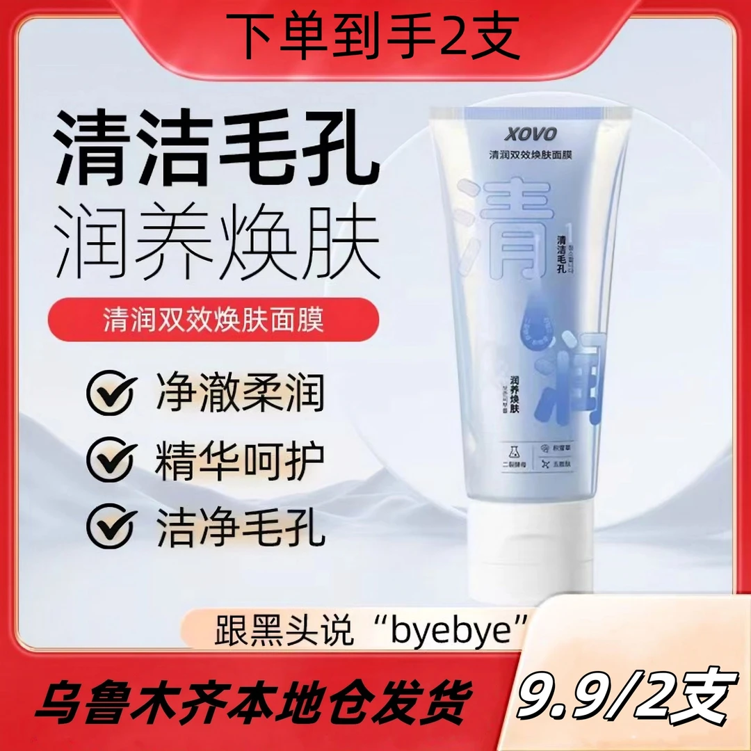 清润双效焕肤清洁保湿泥膜面膜