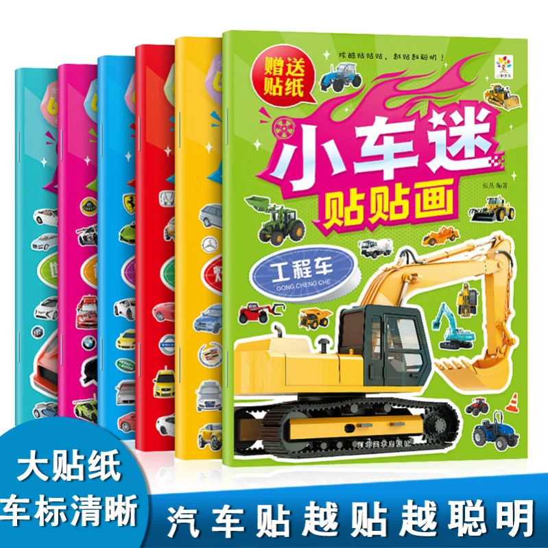 2-6岁儿童贴纸小车迷贴纸书贴画汽车贴纸安静书早教开发启蒙益智