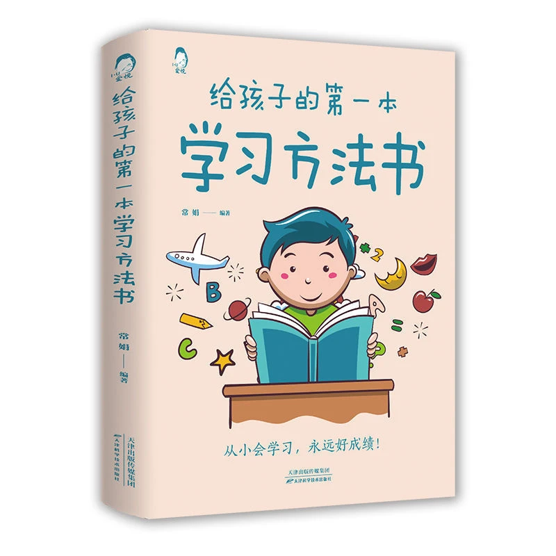 给孩子的第一本学习方法书掌握学习方法提高学习效率培养优秀孩子