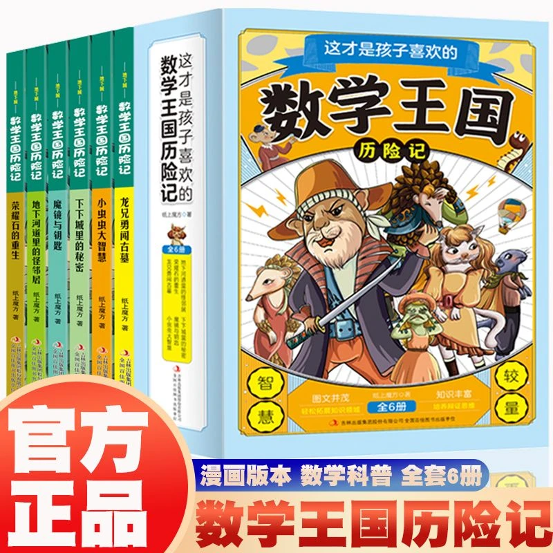 数学王国历险记儿童数学思维逻辑训练数学启蒙小学数学全6册