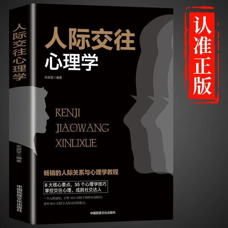 人际交往心理学 社交心理学读心术社交达人谈心术心理学入门书