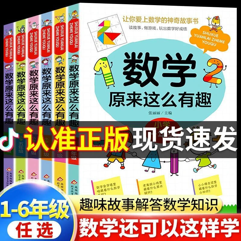 数学原来这么有趣1-6年级阅读书籍数理化趣味故事漫画书