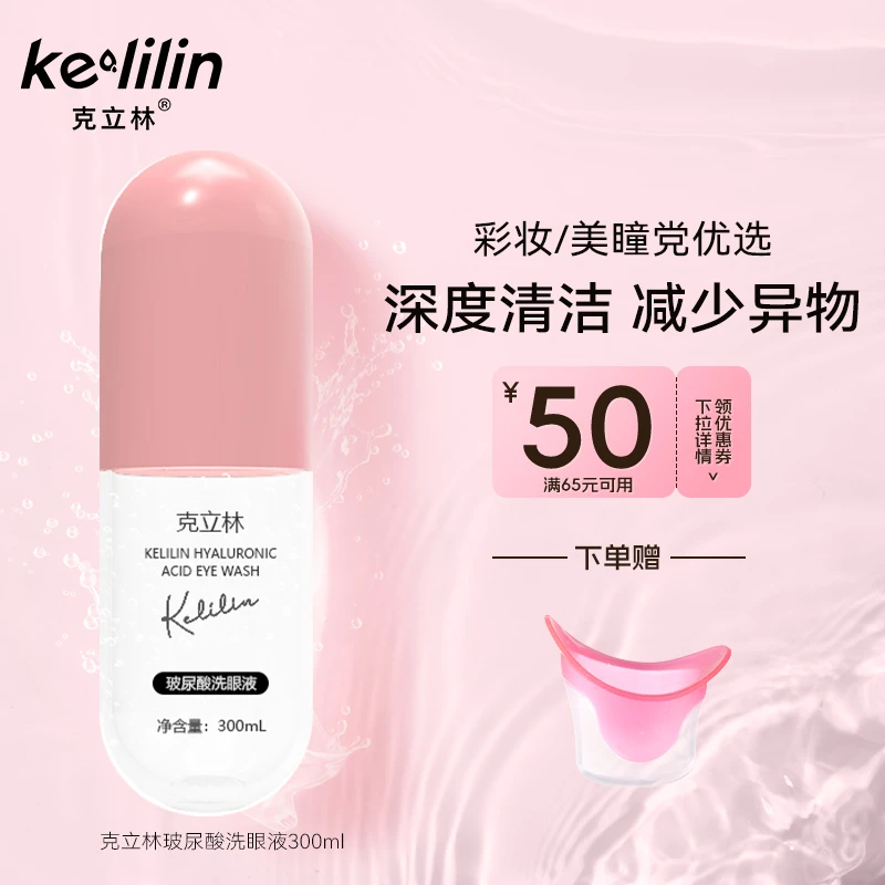 【直播间专属】克立林玻尿酸洗眼液温和洗眼液*加赠2颗次抛洗眼液